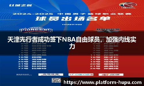 天津先行者成功签下NBA自由球员，加强内线实力