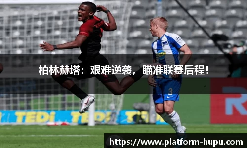 柏林赫塔：艰难逆袭，瞄准联赛后程！