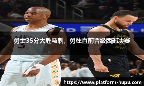 勇士35分大胜马刺，勇往直前晋级西部决赛