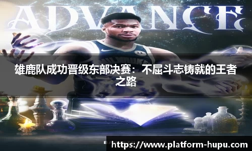 雄鹿队成功晋级东部决赛：不屈斗志铸就的王者之路
