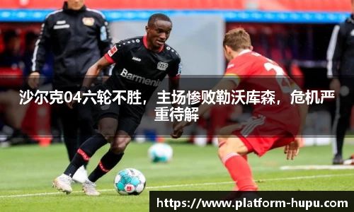 沙尔克04六轮不胜，主场惨败勒沃库森，危机严重待解