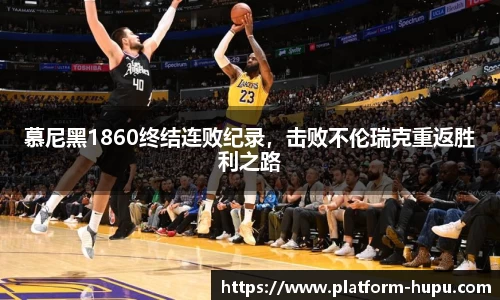 慕尼黑1860终结连败纪录，击败不伦瑞克重返胜利之路