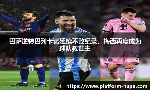 巴萨逆转巴列卡诺延续不败纪录，梅西再度成为球队救世主
