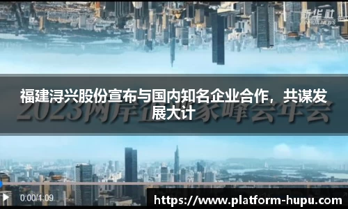 福建浔兴股份宣布与国内知名企业合作，共谋发展大计