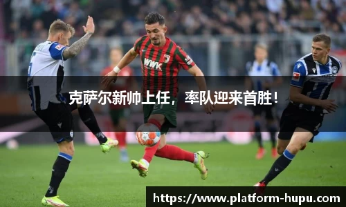 克萨尔新帅上任，率队迎来首胜！