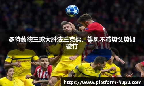 多特蒙德三球大胜法兰克福，雄风不减势头势如破竹