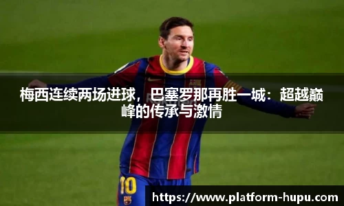 梅西连续两场进球，巴塞罗那再胜一城：超越巅峰的传承与激情