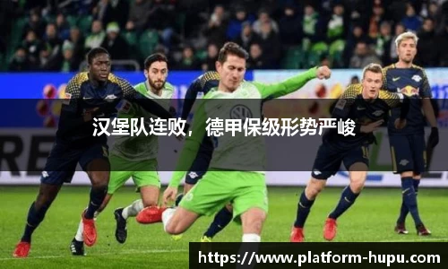 汉堡队连败，德甲保级形势严峻