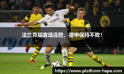 法兰克福客场连胜，德甲保持不败！