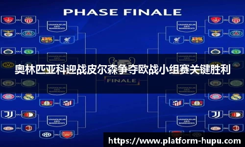 奥林匹亚科迎战皮尔森争夺欧战小组赛关键胜利