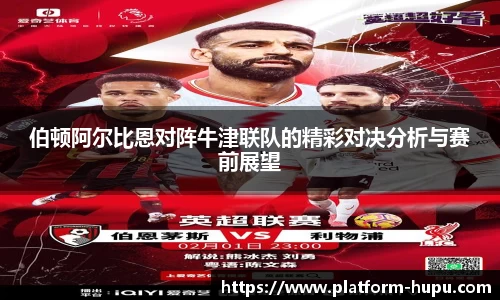 伯顿阿尔比恩对阵牛津联队的精彩对决分析与赛前展望