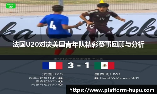 法国U20对决美国青年队精彩赛事回顾与分析