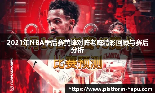 2021年NBA季后赛黄蜂对阵老鹰精彩回顾与赛后分析