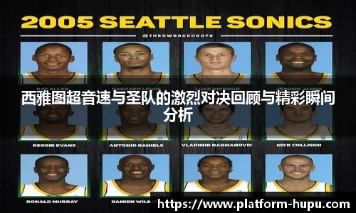 西雅图超音速与圣队的激烈对决回顾与精彩瞬间分析