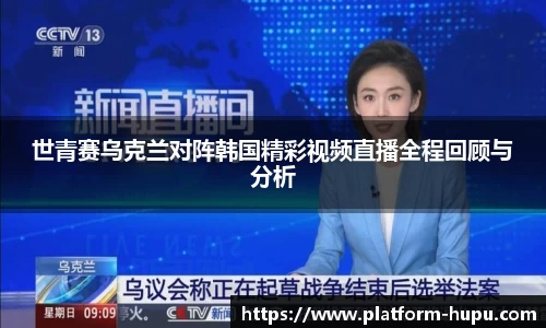 世青赛乌克兰对阵韩国精彩视频直播全程回顾与分析