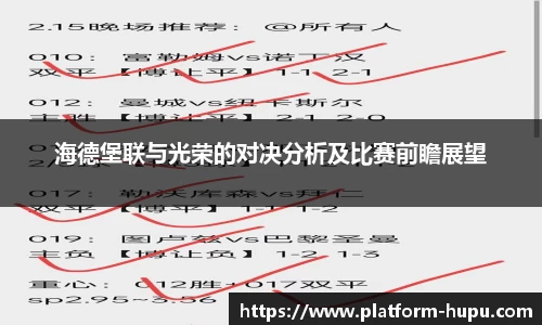 海德堡联与光荣的对决分析及比赛前瞻展望