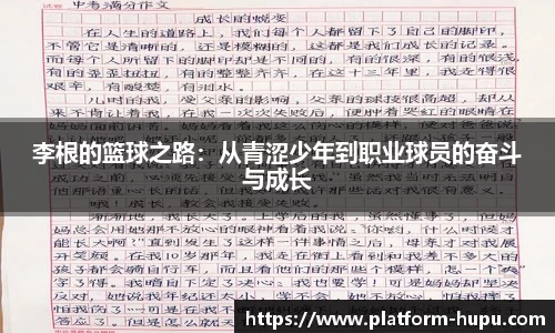 李根的篮球之路：从青涩少年到职业球员的奋斗与成长