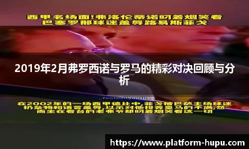 2019年2月弗罗西诺与罗马的精彩对决回顾与分析