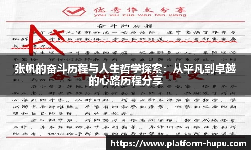 张帆的奋斗历程与人生哲学探索：从平凡到卓越的心路历程分享