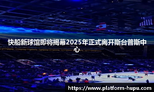 快船新球馆即将揭幕2025年正式离开斯台普斯中心