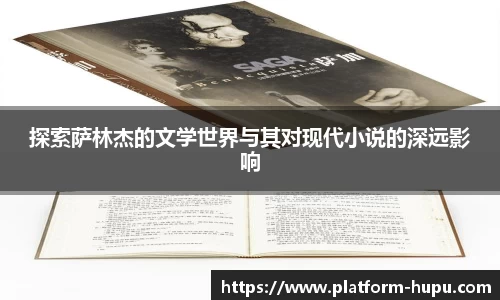 探索萨林杰的文学世界与其对现代小说的深远影响