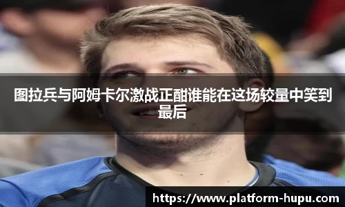 图拉兵与阿姆卡尔激战正酣谁能在这场较量中笑到最后