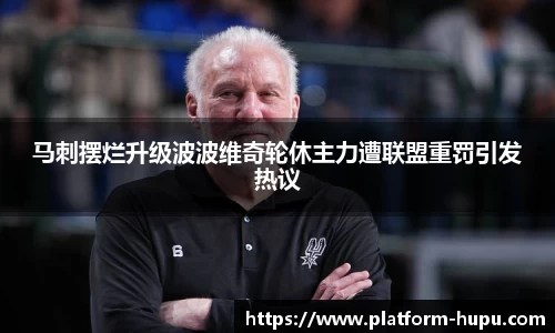 马刺摆烂升级波波维奇轮休主力遭联盟重罚引发热议
