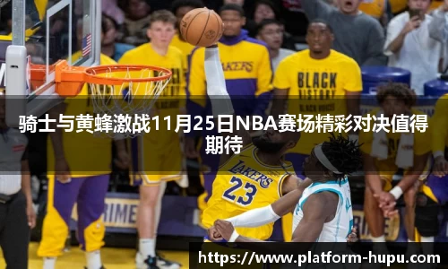 骑士与黄蜂激战11月25日NBA赛场精彩对决值得期待