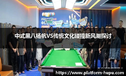 中式黑八杨帆VS传统文化碰撞新风潮探讨