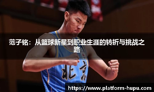 范子铭：从篮球新星到职业生涯的转折与挑战之路