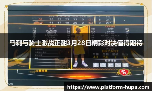 马刺与骑士激战正酣3月28日精彩对决值得期待