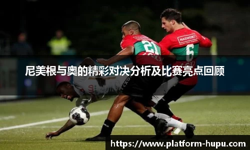 尼美根与奥的精彩对决分析及比赛亮点回顾