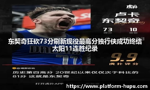 东契奇狂砍73分刷新现役最高分独行侠成功终结太阳11连胜纪录