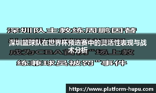 深圳篮球队在世界杯预选赛中的灵活性表现与战术分析