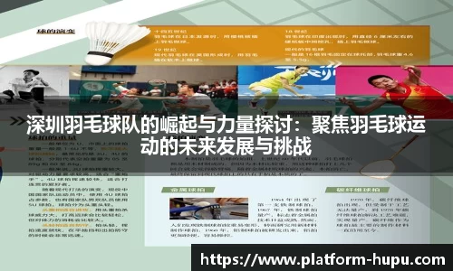 深圳羽毛球队的崛起与力量探讨：聚焦羽毛球运动的未来发展与挑战