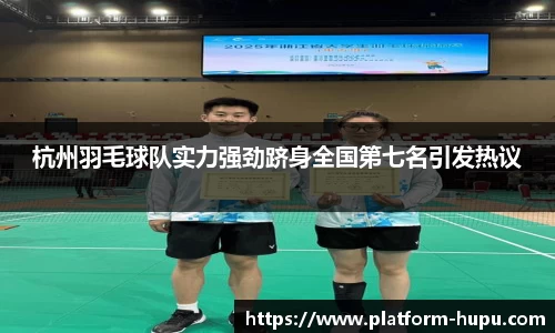 杭州羽毛球队实力强劲跻身全国第七名引发热议