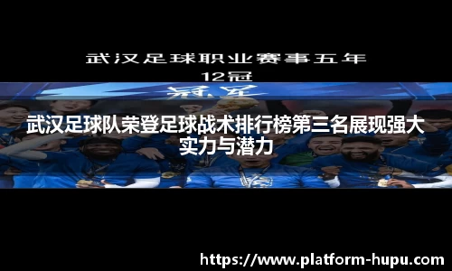 武汉足球队荣登足球战术排行榜第三名展现强大实力与潜力