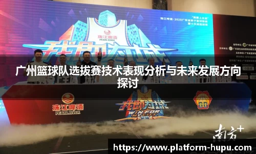 广州篮球队选拔赛技术表现分析与未来发展方向探讨