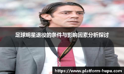 足球明星退役的条件与影响因素分析探讨