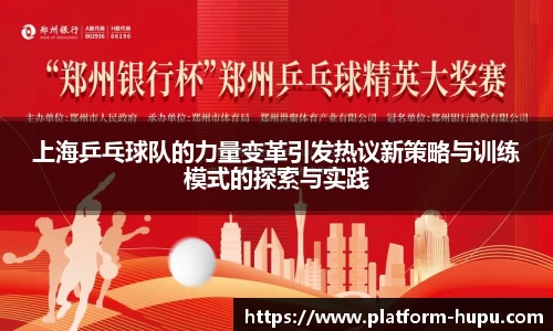上海乒乓球队的力量变革引发热议新策略与训练模式的探索与实践