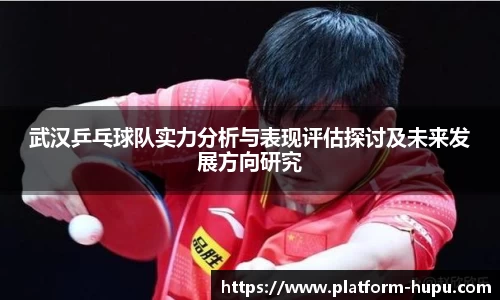 武汉乒乓球队实力分析与表现评估探讨及未来发展方向研究