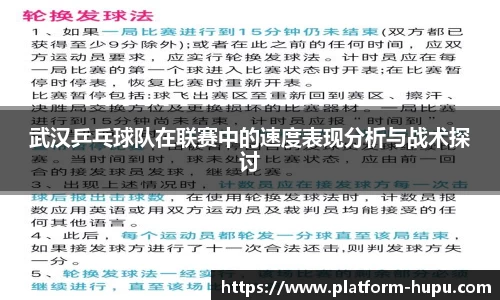 武汉乒乓球队在联赛中的速度表现分析与战术探讨