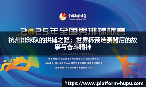 杭州排球队的拼搏之路:世界杯预选赛背后的故事与奋斗精神