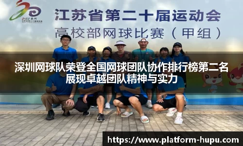 深圳网球队荣登全国网球团队协作排行榜第二名展现卓越团队精神与实力