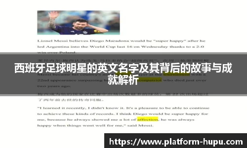 西班牙足球明星的英文名字及其背后的故事与成就解析