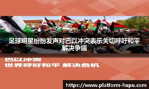 足球明星纷纷发声对巴以冲突表示关切呼吁和平解决争端