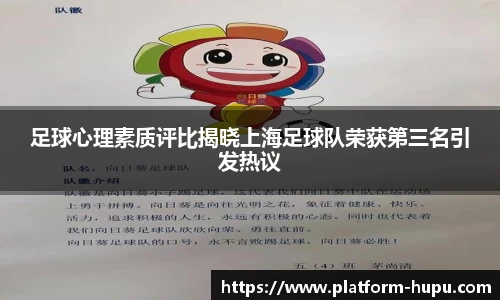足球心理素质评比揭晓上海足球队荣获第三名引发热议
