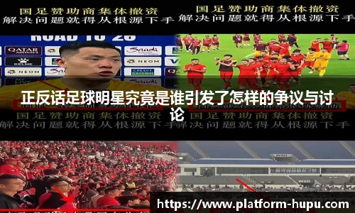 正反话足球明星究竟是谁引发了怎样的争议与讨论