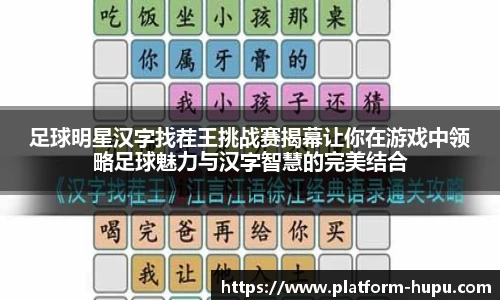 足球明星汉字找茬王挑战赛揭幕让你在游戏中领略足球魅力与汉字智慧的完美结合