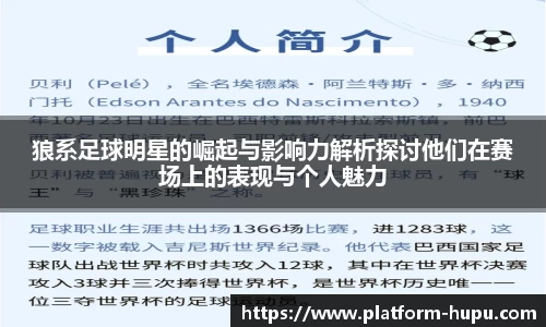 狼系足球明星的崛起与影响力解析探讨他们在赛场上的表现与个人魅力